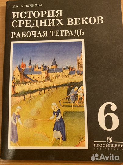 Рабочая тетрадь по Истории 6-й класс