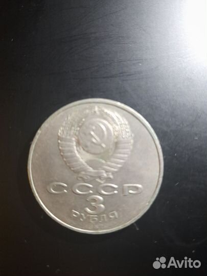 3р. Монета СССР