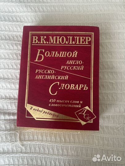 Большой англо-русский словарь