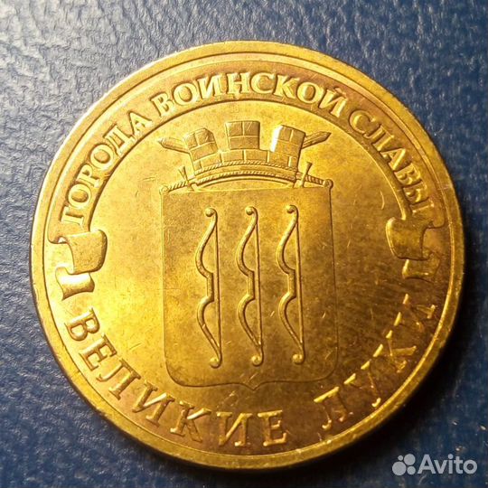 Великие луки гвс 10 рубль 2012 года UNC