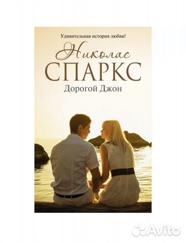 «Дорогой Джон» Николас Спаркс