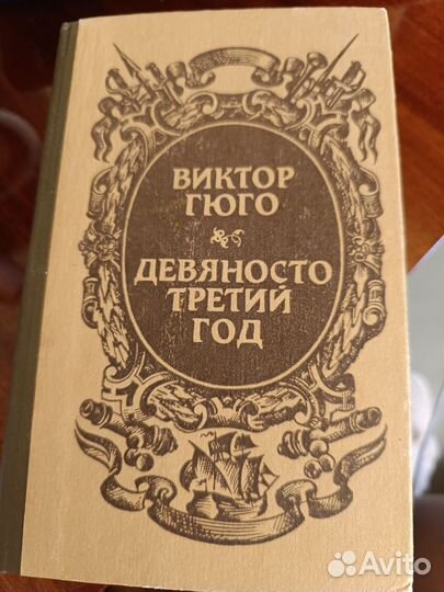 Виктор Гюго