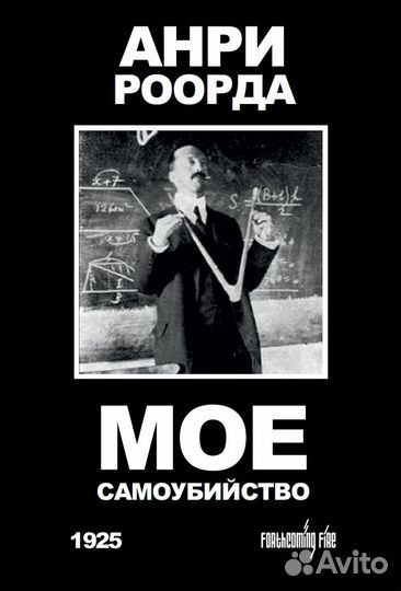 Анри Роорда «Мое самоубийство»