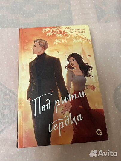 Книга Yaselas Под ритм сердца