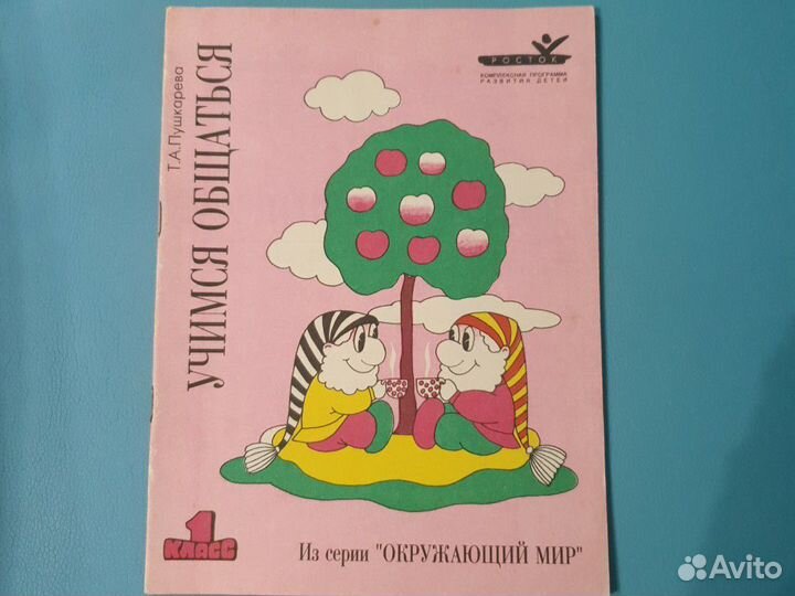 Учимся общаться