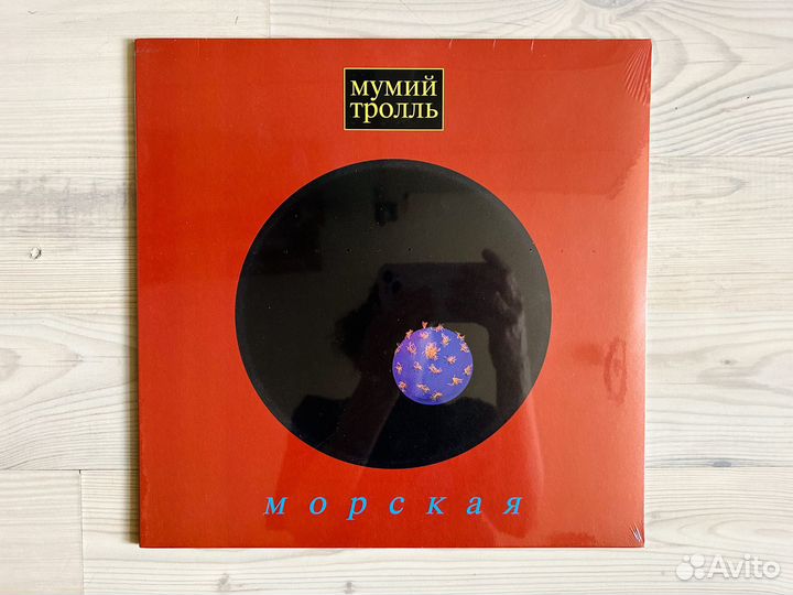 Винил Мумий Тролль – Морская (LP, Red)