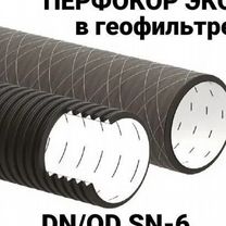 Перфокор 2 эко SN6-8 OD 160 мм