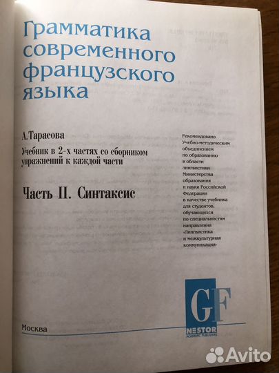 Тарасова Грамматика соврем франц языка