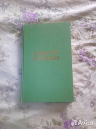 Сергей Есенин