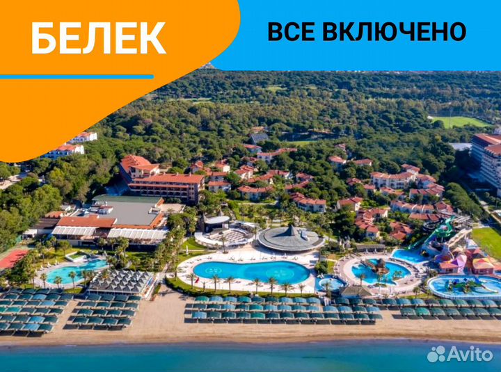 Поездка в Белек, Турции на 7 ночей