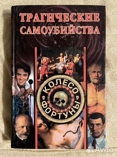 Книга о знаменитостях «Трагические самоубийства»