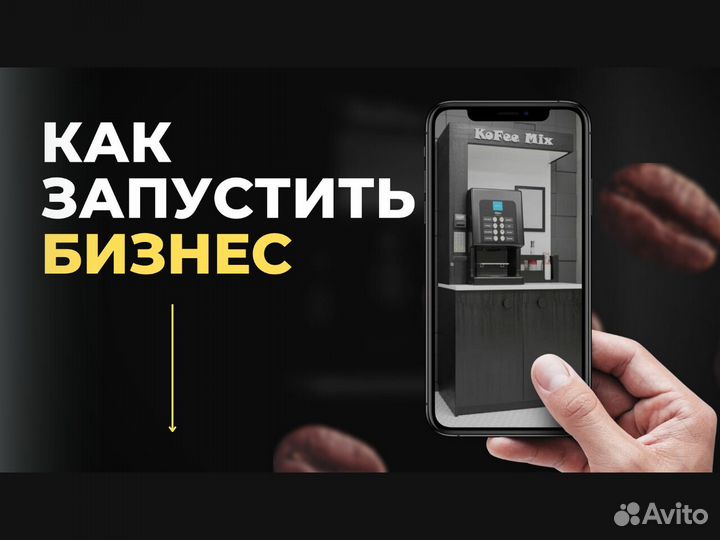 Кофейня самообслуживания готовый бизнес