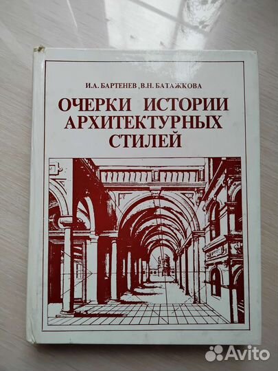 Очерки истории архитектурных стилей