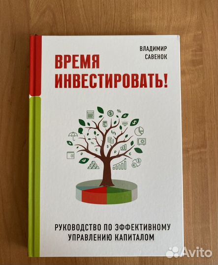 Книга «Время инвестировать» Владимир Савенок