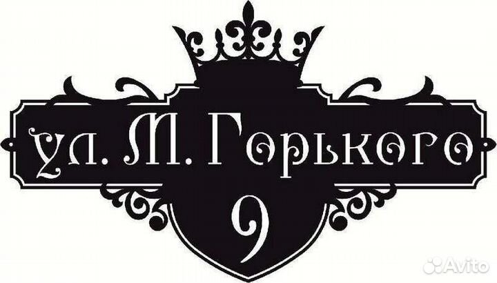 Адресная табличка из металла