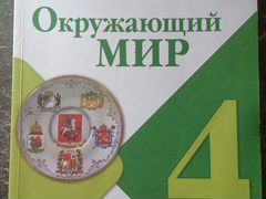 Окружающий мир 4 класс