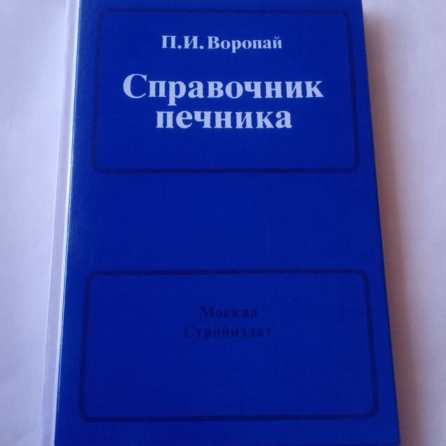 Справочник печника Порядовки печей