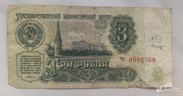 Бумажная банкнота 3 рубля