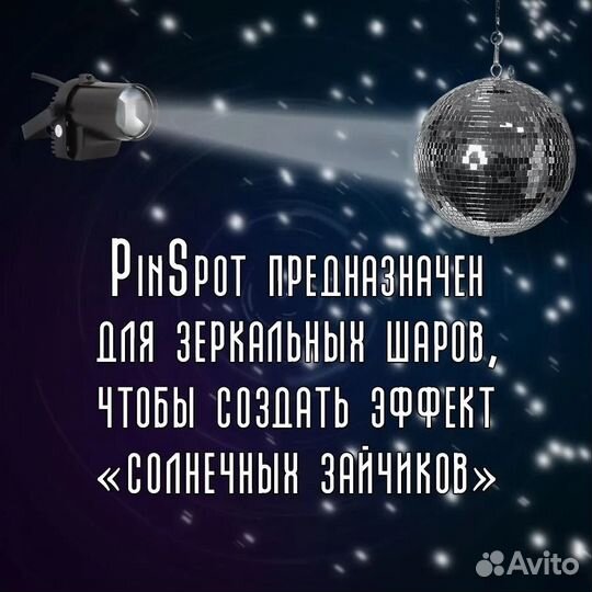 Прожектор для зеркального шара Pinspot 5W mini