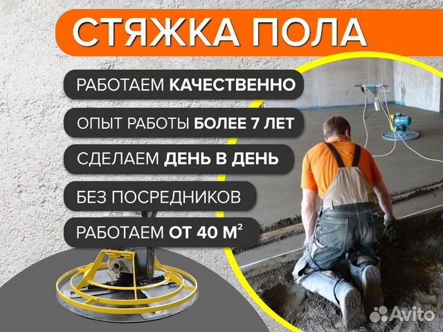 Полусухая стяжка пола автоматизированным способом в Москве | Услуги | Авито