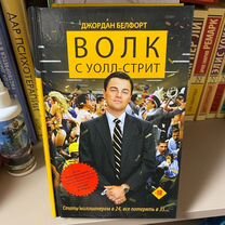 Книга Волк с Уолл Стрит