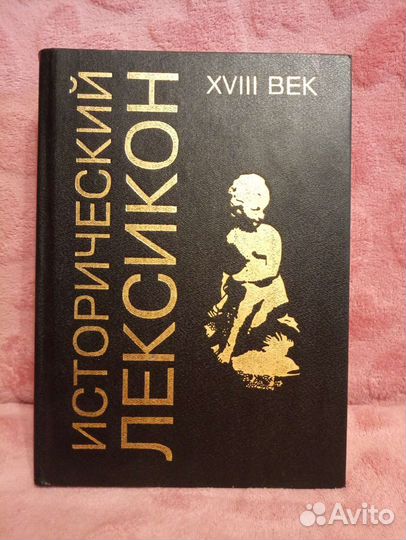Исторический лексикон