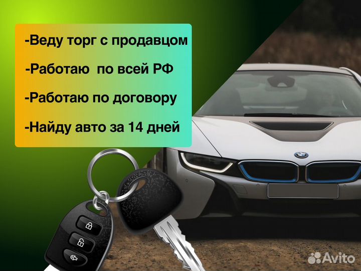 Подбор авто Под ключ