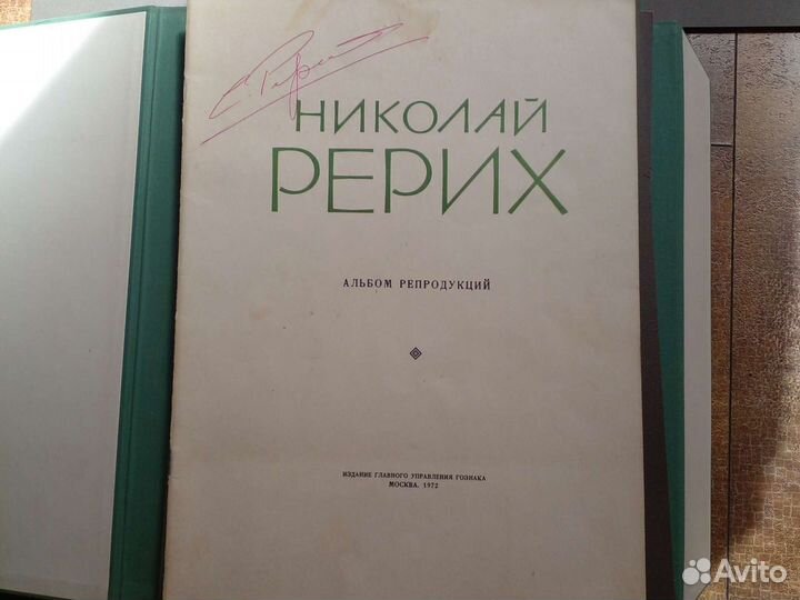 Николай Рерих