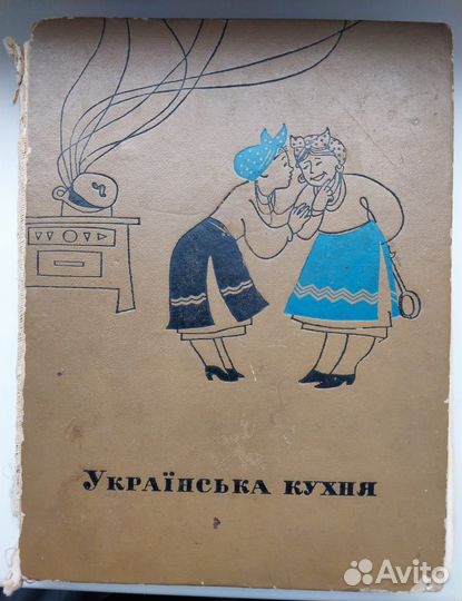 Книга 1970 года Украинская кухня