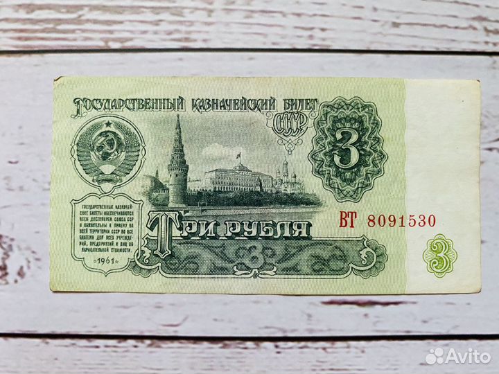 Банкноты СССР 1961 года. 3-5-10 рублей