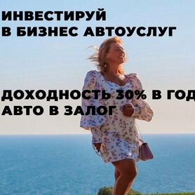 Инвестируйте в аренду автомобилей. Доход 30%.Залог