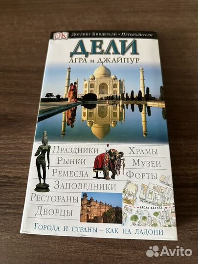 Путеводитель Дорлинг Киндерсли