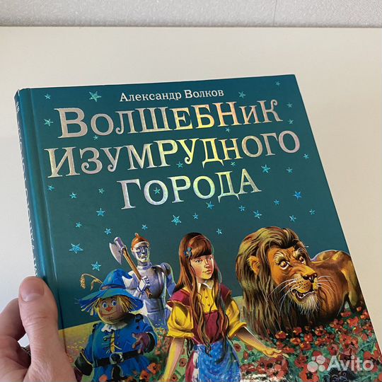 Книга Волшебник изумрудного города А. Волков