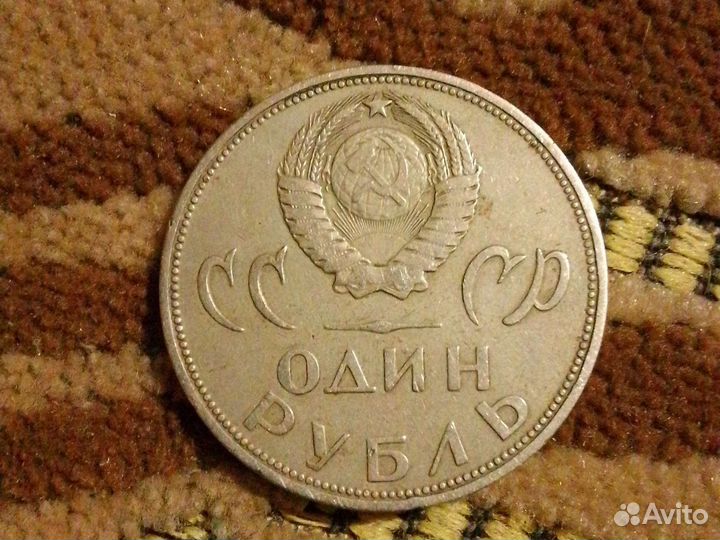 Монета один рубль СССР