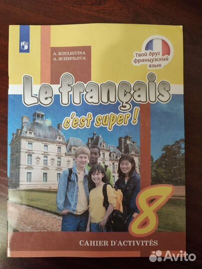 Тетрадь французский 8 класс