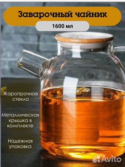 Чайник заварочный стеклянный с крышкой 1600мл