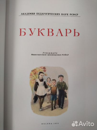 Советский Букварь. (1955 год). Советские учебники