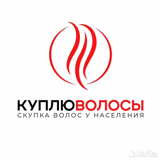 Скупка волос, сдать, продать волосы Ишим