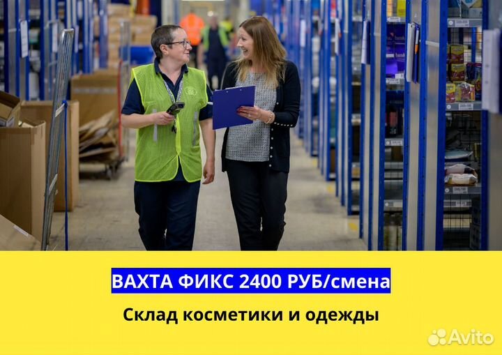 Вахта. Фасовщики/цы на склад косметики. Ставка фик