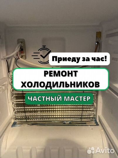 Ремонт холодильников. Частный мастер
