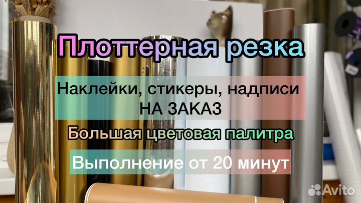Наклейки, надписи на заказ, плоттерная резка