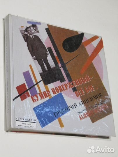 Казимир Малевич Кумир поверженный - все Бог