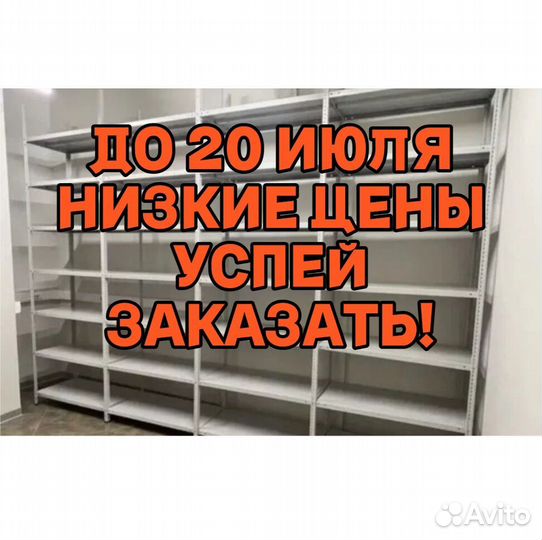 Стеллаж металлический / полочный 282