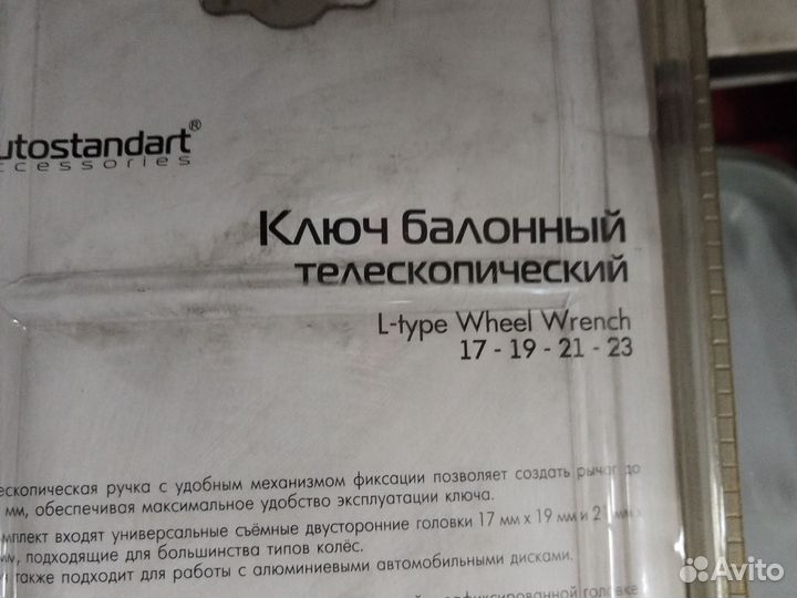 Ключ баллонный телескопический