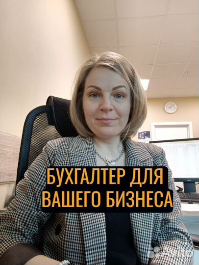 Бухгалтер для вашего бизнеса
