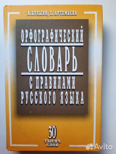 Орфографический словарь