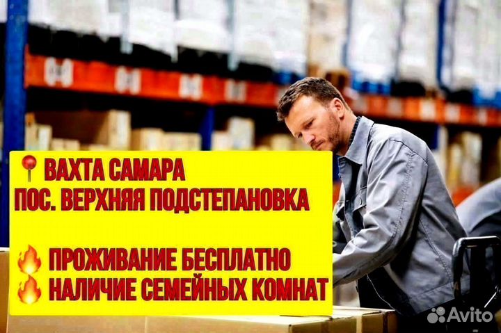 Комплектовщик. Вахта в Самаре