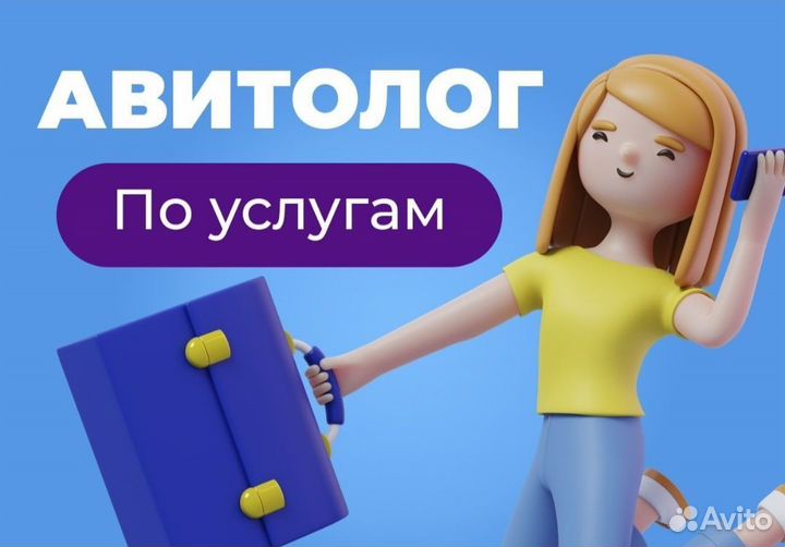 Услуги авитолога/продвижение/реклама