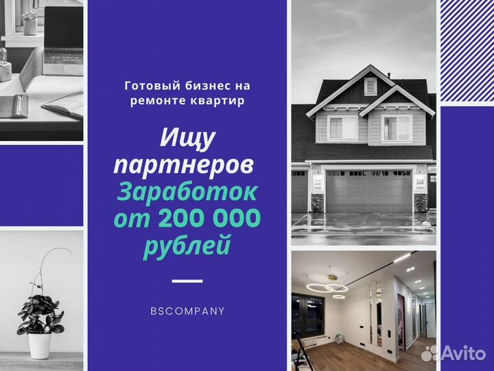 Готовый бизнес на ремонте квартир и домов