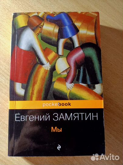 Евгений Замятин 